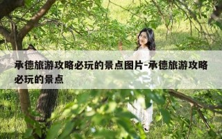 承德旅游攻略必玩的景点图片-承德旅游攻略必玩的景点