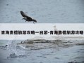 青海贵德旅游攻略一日游-青海贵德旅游攻略