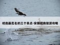 皖南最出名的三个景点-安徽皖南旅游攻略