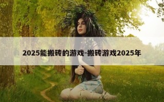 2025能搬砖的游戏-搬砖游戏2025年