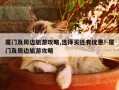 厦门及周边旅游攻略,选择买还有优惠!-厦门及周边旅游攻略