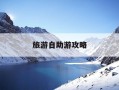旅游自助游攻略-旅游攻略 自助游