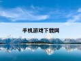 手机游戏下载网-下载手游网站