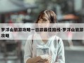 罗浮山旅游攻略一日游最佳路线-罗浮山旅游攻略