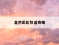 北京周边旅游攻略-北京周边游玩攻略3日游