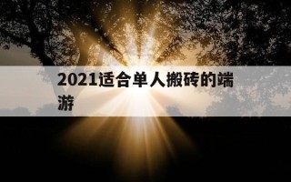 2021适合单人搬砖的端游-单人搬砖收益最高端游