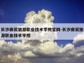 长沙商贸旅游职业技术学院官网-长沙商贸旅游职业技术学院