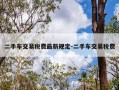 二手车交易税费最新规定-二手车交易税费