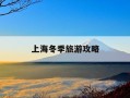 上海冬季旅游攻略-上海冬季旅游最佳去处
