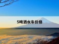 5吨洒水车价格-5吨洒水车价格多少