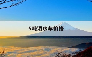 5吨洒水车价格-5吨洒水车价格多少