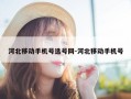 河北移动手机号选号网-河北移动手机号