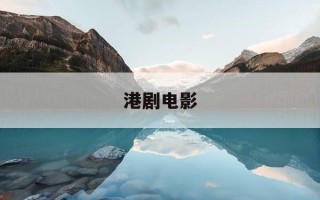 港剧电影-邱淑贞港剧电影