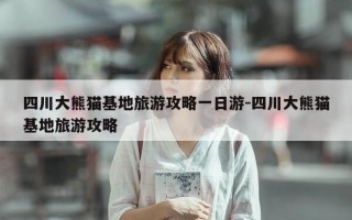 四川大熊猫基地旅游攻略一日游-四川大熊猫基地旅游攻略