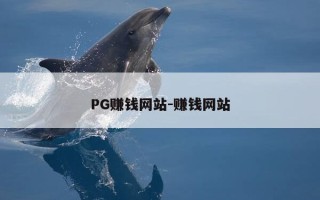 PG赚钱网站-赚钱网站
