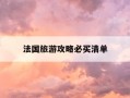 法国旅游攻略必买清单-百度法国旅游攻略