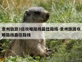 贵州旅游3日攻略路线最佳路线-贵州旅游攻略路线最佳路线