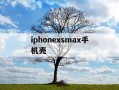 iphonexsmax手机壳-xsmax手机壳图片