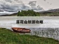 莲花山旅游攻略-花果山一日游最佳路线