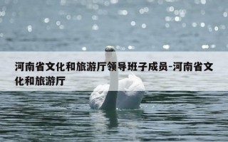 河南省文化和旅游厅领导班子成员-河南省文化和旅游厅
