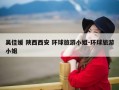 吴佳媛 陕西西安 环球旅游小姐-环球旅游小姐