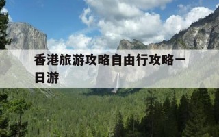 香港旅游攻略自由行攻略一日游-香港旅游攻略自由行路线购物