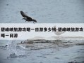 碧峰峡旅游攻略一日游多少钱-碧峰峡旅游攻略一日游