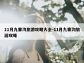 11月九寨沟旅游攻略大全-11月九寨沟旅游攻略