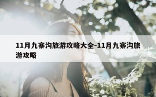 11月九寨沟旅游攻略大全-11月九寨沟旅游攻略