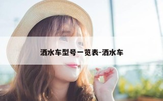 洒水车型号一览表-洒水车