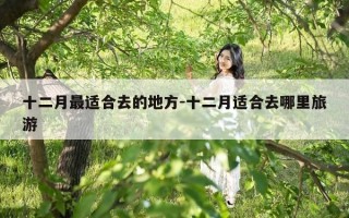 十二月最适合去的地方-十二月适合去哪里旅游