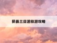 蓟县三日游旅游攻略-蓟县三日游旅游攻略大全