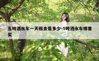 五吨洒水车一天租金是多少-5吨洒水车哪里买