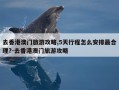 去香港澳门旅游攻略,5天行程怎么安排最合理?-去香港澳门旅游攻略