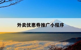 外卖优惠券推广小程序-外卖优惠券怎么推广挣钱