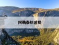 阿勒泰旅游局-阿勒泰旅游局局长是谁