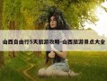 山西自由行5天旅游攻略-山西旅游景点大全