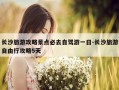 长沙旅游攻略景点必去自驾游一日-长沙旅游自由行攻略5天