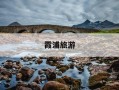 霞浦旅游-霞浦旅游攻略必去景点