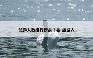 旅游人数排行榜前十名-旅游人