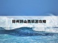 郑州到山西旅游攻略-郑州到山西自驾游线路推荐3天