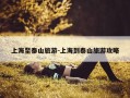 上海至泰山旅游-上海到泰山旅游攻略