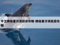 中卫腾格里沙漠旅游攻略-腾格里沙漠旅游攻略