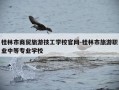 桂林市商贸旅游技工学校官网-桂林市旅游职业中等专业学校