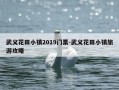 武义花田小镇2019门票-武义花田小镇旅游攻略