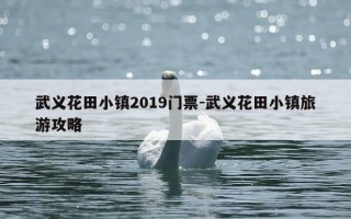 武义花田小镇2019门票-武义花田小镇旅游攻略