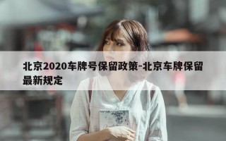 北京2020车牌号保留政策-北京车牌保留最新规定