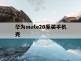 华为mate20原装手机壳-mate20的手机壳