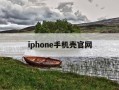 iphone手机壳官网-中国苹果官网手机壳