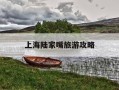 上海陆家嘴旅游攻略-陆家嘴必去三个景点
